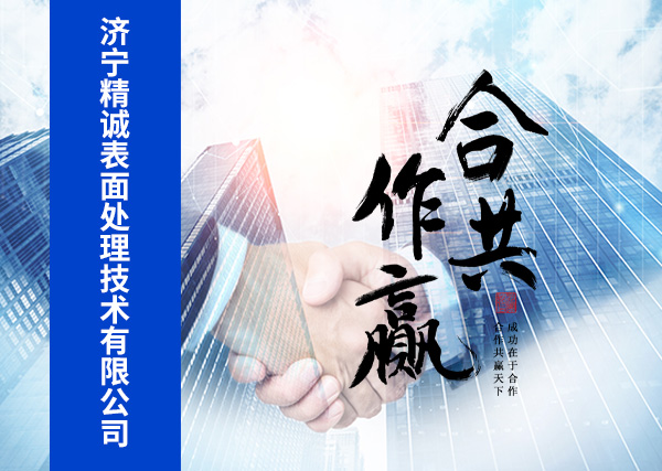濟寧精誠表面處理技術(shù)有限公司